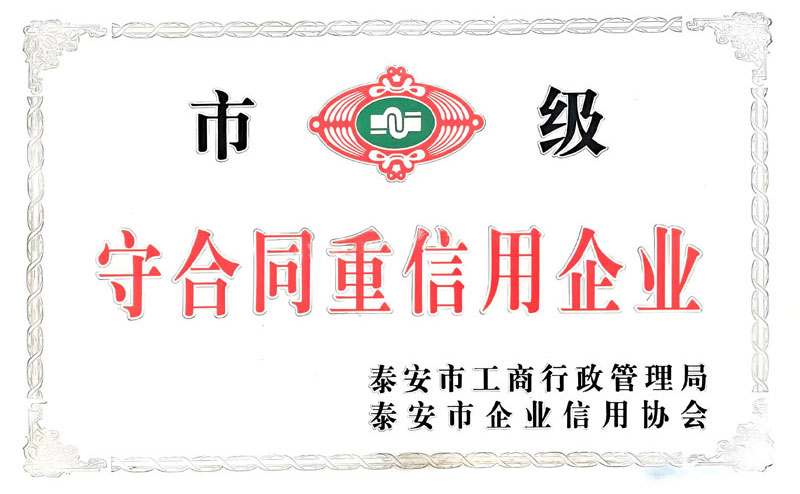 泰安市守合同重信用企業(yè)